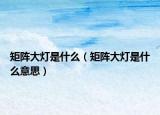矩阵大灯是什么（矩阵大灯是什么意思）