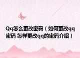 Qq怎么更改密码（如何更改qq密码 怎样更改qq的密码介绍）