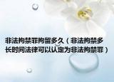 非法拘禁罪拘留多久（非法拘禁多长时间法律可以认定为非法拘禁罪）