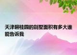 天津碧桂园的别墅面积有多大谁能告诉我
