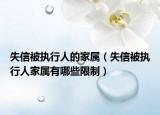 失信被执行人的家属（失信被执行人家属有哪些限制）