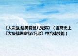 《大决战,超奥特曼八兄弟》（至高无上 《大决战超奥特8兄弟》中合体技能）