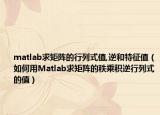 matlab求矩阵的行列式值,逆和特征值（如何用Matlab求矩阵的秩乘积逆行列式的值）