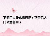 下里巴人什么意思啊（下里巴人什么意思啊）