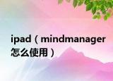 ipad（mindmanager怎么使用）