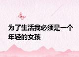 为了生活我必须是一个年轻的女孩