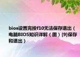 bios设置完按f10无法保存退出（电脑BIOS知识详解（图）[9]保存和退出）