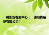 一德期货客服中心（一德期货经纪有限公司）
