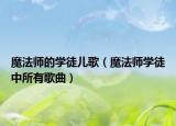 魔法师的学徒儿歌（魔法师学徒中所有歌曲）