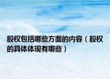 股权包括哪些方面的内容（股权的具体体现有哪些）