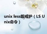 unix less鍛戒护（LS Unix命令）