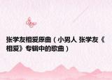 张学友相爱原曲（小男人 张学友《相爱》专辑中的歌曲）
