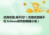 式微式微,胡不归?（式微式微胡不归 Echoxu创作的网络小说）
