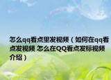 怎么qq看点里发视频（如何在qq看点发视频 怎么在QQ看点发标视频介绍）