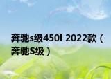奔驰s级450l 2022款（奔驰S级）