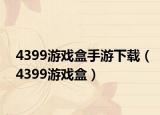 4399游戏盒手游下载（4399游戏盒）