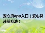 安心贷app入口（安心贷注册方法）