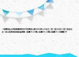 一定要说出公式和答案拜托天才们参加人数2000多人三分之一在一区三分之二在二区五分之一在三区其余在郊区结果第一区赢了124第二区赢了116第三区赢了118都赢了7