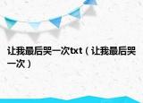 让我最后哭一次txt（让我最后哭一次）
