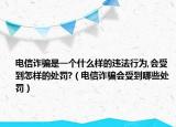 电信诈骗是一个什么样的违法行为,会受到怎样的处罚?（电信诈骗会受到哪些处罚）