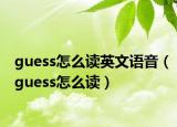 guess怎么读英文语音（guess怎么读）