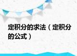 定积分的求法（定积分的公式）