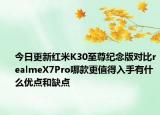 今日更新红米K30至尊纪念版对比realmeX7Pro哪款更值得入手有什么优点和缺点