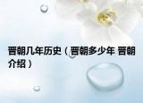 晋朝几年历史（晋朝多少年 晋朝介绍）