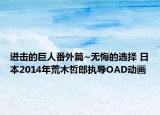 进击的巨人番外篇~无悔的选择 日本2014年荒木哲郎执导OAD动画