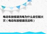 电动车放楼道充电为什么会引起火灾（电动车放楼道违法吗）