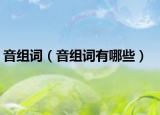 音组词（音组词有哪些）