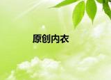 原创内衣