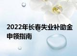 2022年长春失业补助金申领指南