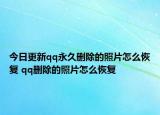 今日更新qq永久删除的照片怎么恢复 qq删除的照片怎么恢复