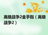高级战争2金手指（高级战争2）