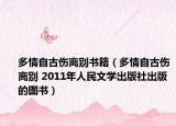 多情自古伤离别书籍（多情自古伤离别 2011年人民文学出版社出版的图书）