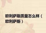 欧利萨斯质量怎么样（欧利萨斯）