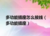 多功能插座怎么接线（多功能插座）