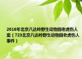 2016年北京八达岭野生动物园老虎伤人案（723北京八达岭野生动物园老虎伤人事件）