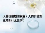 人的价值剧照女主（人的价值女主角叫什么名字）