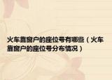 火车靠窗户的座位号有哪些（火车靠窗户的座位号分布情况）