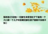 猜谜语(打动物)一切都生来奇怪肚子下面有一个大口袋一个儿子吃饭睡觉都在袋子里跑不快跳不快()