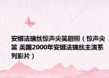 安娜法瑞丝惊声尖笑剧照（惊声尖笑 美国2000年安娜法瑞丝主演系列影片）