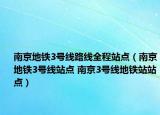南京地铁3号线路线全程站点（南京地铁3号线站点 南京3号线地铁站站点）