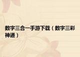 数字三合一手游下载（数字三彩神通）