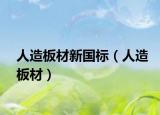 人造板材新国标（人造板材）
