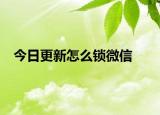 今日更新怎么锁微信
