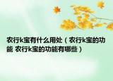 农行k宝有什么用处（农行k宝的功能 农行k宝的功能有哪些）