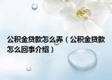 公积金贷款怎么弄（公积金贷款怎么回事介绍）