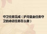 守卫任务完成（护月堡垒任务守卫的命运任务怎么做）